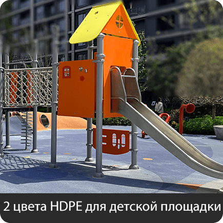 2 Color HDPE For Playground